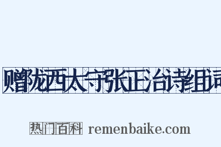 赠陇西太守张正治诗组词是什么意思的图片
